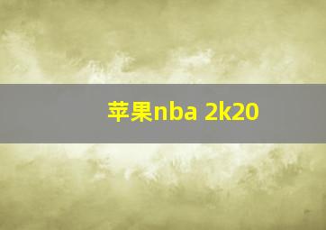 苹果nba 2k20